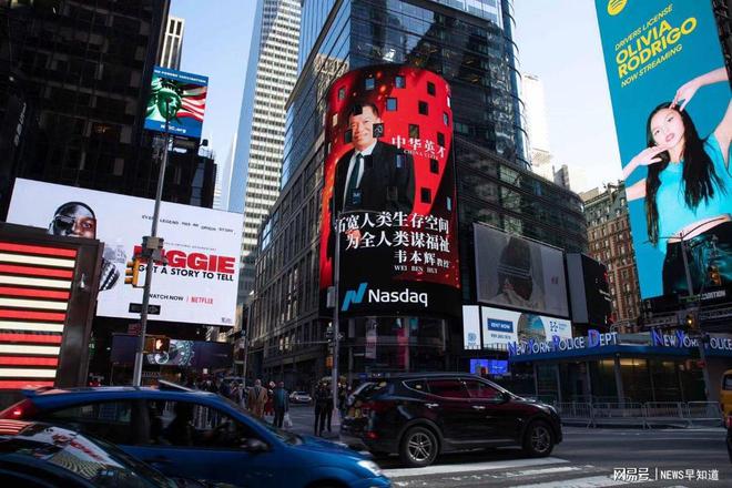 韦本辉：登陆“世界第一屏”美国时代广场纳斯达克大屏震惊海内外